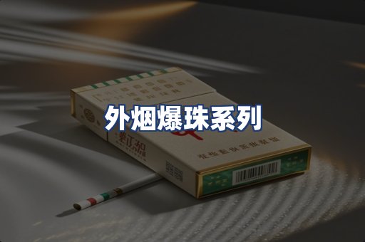 外烟爆珠系列